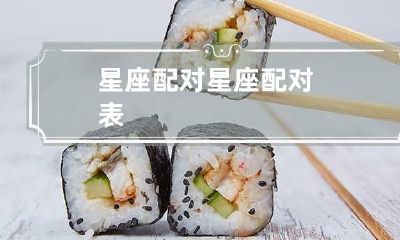 星座配对 星座配对表