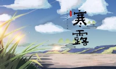 寒露不能做什么？为什么寒露不露脚？