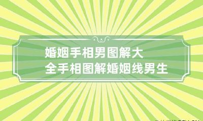 婚姻手相男图解大全 手相图解婚姻线男生