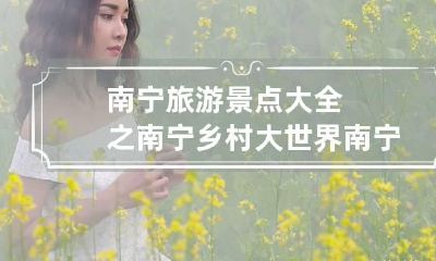 南宁旅游景点大全之南宁乡村大世界 南宁乡村大世界拓展训练基地