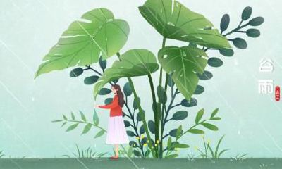 2020年谷雨前一天是什么日子？日子时辰吉凶？