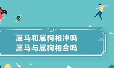 属马和属狗相冲吗 属马与属狗相合吗
