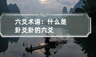 六爻术语：什么是卦爻? 卦的六爻