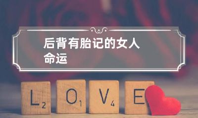 后背有胎记的女人命运