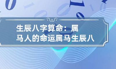 生辰八字算命：属马人的命运 属马生辰八字命运如何