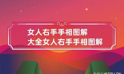 女人右手手相图解大全 女人右手手相图解大全财运线