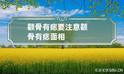 颧骨有痣要注意 颧骨有痣面相