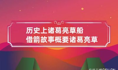 历史上诸葛亮草船借箭故事概要 诸葛亮 草船借箭的故事
