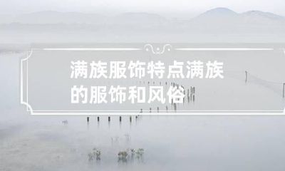 满族服饰特点 满族的服饰和风俗