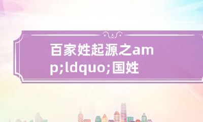 百家姓起源之&ldquo;国姓&rdquo;家谱大全