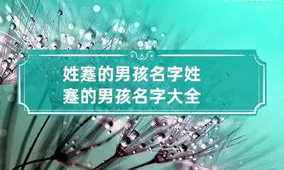 姓蹇的男孩名字 姓蹇的男孩名字大全