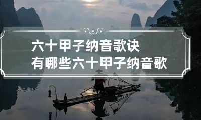 六十甲子纳音歌诀有哪些 六十甲子纳音歌诀解释