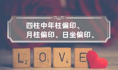 四柱中年柱偏印、月柱偏印、日坐偏印、时柱偏印有何寓意