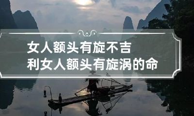 女人额头有旋不吉利 女人额头有旋涡的命相