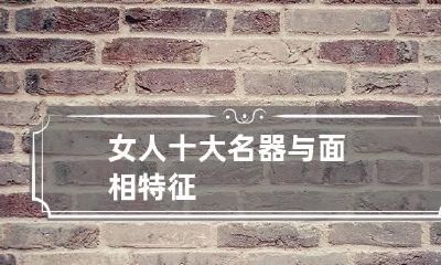女人十大名器与面相特征