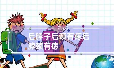 后脖子后颈有痣 后脖颈 有痣