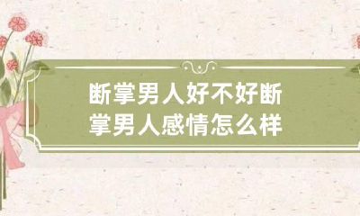 断掌男人好不好 断掌男人感情怎么样