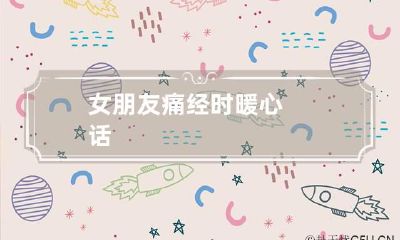 女朋友痛经时暖心话