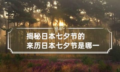 揭秘日本七夕节的来历 日本七夕节是哪一天