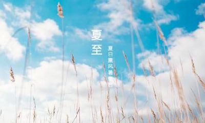 2020年6月21日夏至开业好不好？开业最佳时间几点？