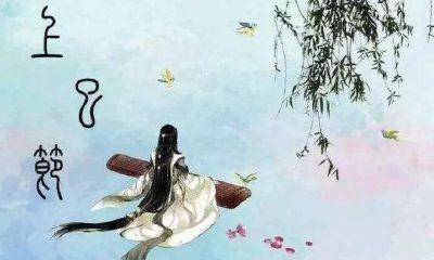 三月三上巳节不能回娘家，为什么？