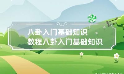 八卦入门基础知识教程 八卦入门基础知识教程视频