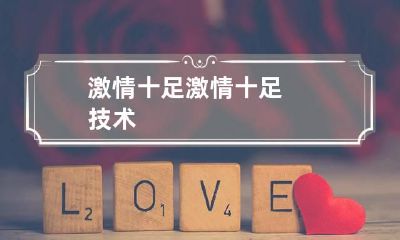 激情十足 激情十足技术