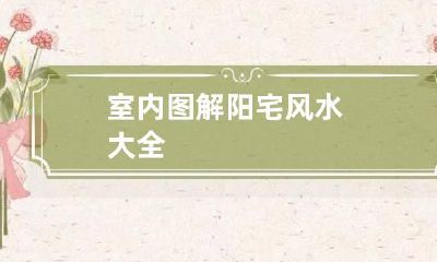 室内图解阳宅风水大全