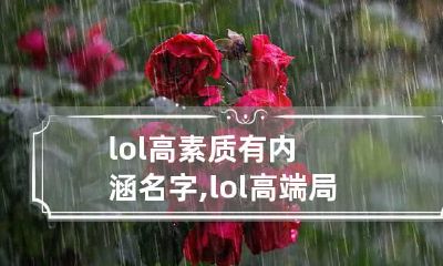 lol高素质有内涵名字,lol高端局文艺的名字有哪些?