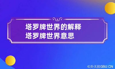 塔罗牌世界的解释 塔罗牌世界意思