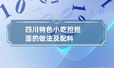 四川特色小吃担担面的做法及配料