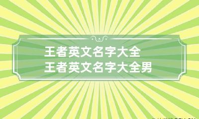 王者英文名字大全 王者英文名字大全男