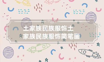 土家族民族服饰 土家族民族服饰简笔画