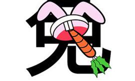 属兔的人2013年运程大全及破解