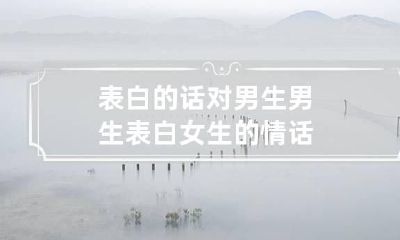 表白的话对男生 男生表白女生的情话