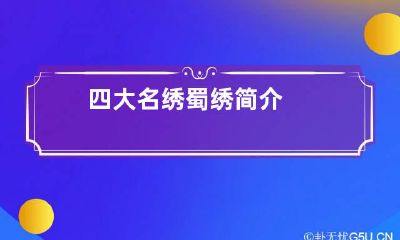 四大名绣蜀绣简介