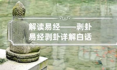 解读易经——剥卦 易经剥卦详解白话