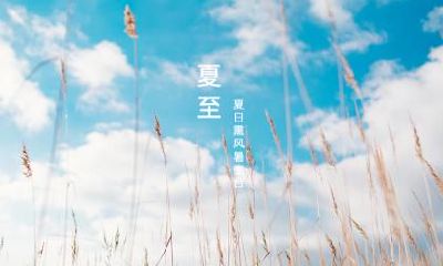 2020年夏至6月21日（五月初一）喜神方位一览！