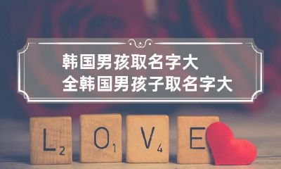 韩国男孩取名字大全 韩国男孩子取名字大全