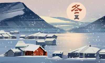 2019年至2020年数九天时间表，冬至数九夏至数伏对吗？