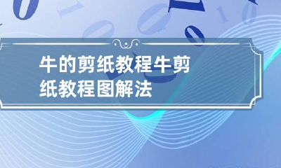 牛的剪纸教程 牛剪纸教程图解法