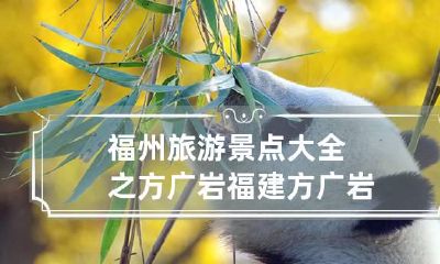 福州旅游景点大全之方广岩 福建方广岩