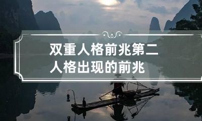 双重人格前兆 第二人格出现的前兆