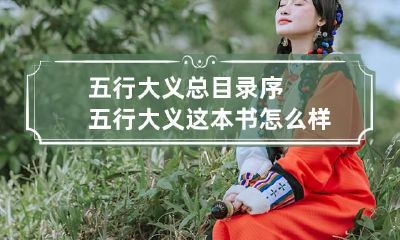 五行大义总目录序 五行大义这本书怎么样