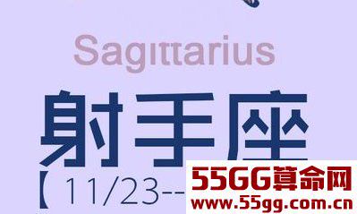 2018年射手座8月运势预测