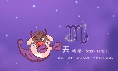天蝎座2017年10月运势分析