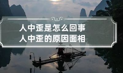 人中歪是怎么回事 人中歪的原因面相