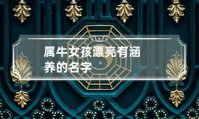 属牛女孩漂亮有涵养的名字