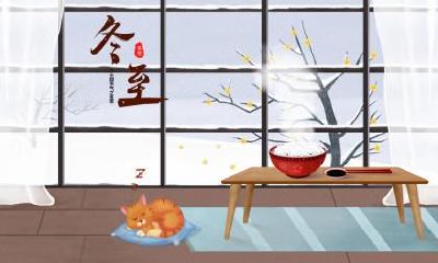 2019年冬至搬至新房好吗，冬至为什么不能搬家乔迁？