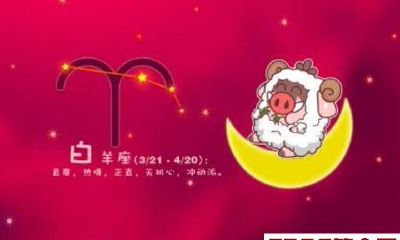 白羊座2017年10月运势分析